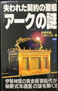 失われた契約の聖櫃「ア-ク」の謎 (ムー・スーパー・ミステリー・ブックス 100)