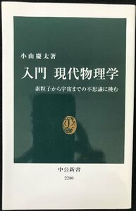 入門 現代物理学 - 素粒子から宇宙までの不思議に挑む (中公新書)