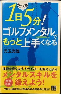 1日たった5分! ゴルフメンタルでもっと上手くなる