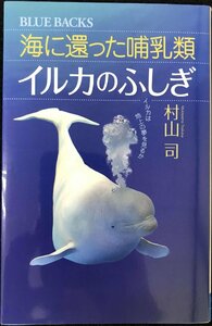 海に還った哺乳類 イルカのふしぎ (ブルーバックス)