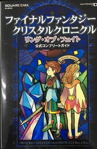 ファイナルファンタジー・クリスタルクロニクル リング・オブ・フェイト 公式コンプリートガイド (SE-MOOK)