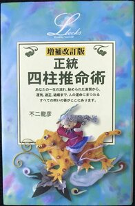 正統四柱推命術 (L books elfin books series)