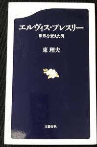 エルヴィス・プレスリー　世界を変えた男 （文春新書　０２９） 東理夫／著