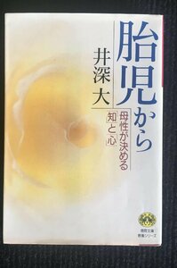 胎児から: 母性が決める知と心 (徳間文庫教養シリーズ い 3-1)