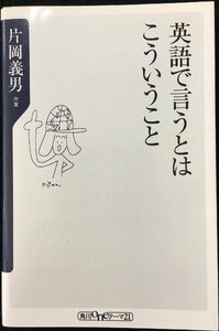 英語で言うとはこういうこと (角川oneテーマ21 B 35)