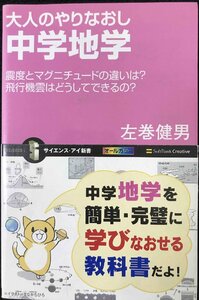 大人のやりなおし中学地学 震度とマグニチュードの違いは?飛行機雲はどうしてできるの? (サイエンス・アイ新書)