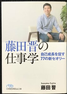 藤田晋の仕事学 (日経ビジネス人文庫)