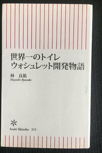 世界一のトイレ　ウォシュレット開発物語 (朝日新書)