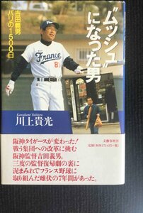 ムッシュになった男: 吉田義男パリの1500日