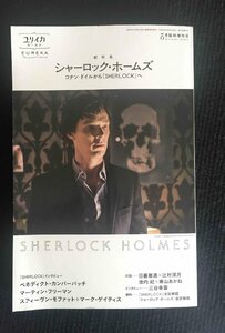 ユリイカ 2014年8月臨時増刊号 総特集◎シャーロック・ホームズ - コナン・ドイルから『SHERLOCK』へ -