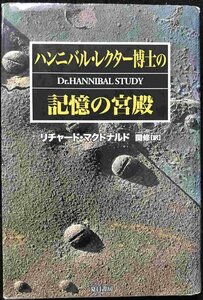 ハンニバル・レクター博士の記憶の宮殿 リチャード・マクドナルド／著　関修／訳