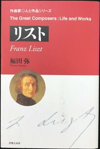 リスト (作曲家・人と作品シリーズ)