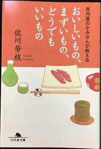 寿司屋のかみさんが教えるおいしいもの、まずいもの、どうでもい (幻冬舎文庫 さ 22-2)
