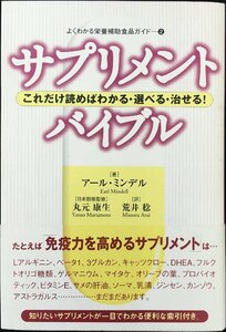 サプリメント・バイブル?これだけ読めばわかる・選べる・治せる! (よくわかる栄養補助食品ガイド) (よくわかる栄養補助食品ガイド 2)