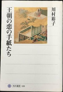 王朝の恋の手紙たち (角川選書 438)