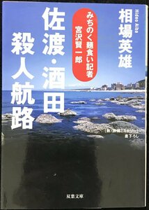 佐渡・酒田殺人航路 (双葉文庫 あ 43-1 みちのく麺食い記者・宮沢賢一郎)