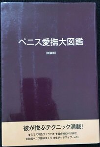 ペニス愛撫大図鑑 新装版