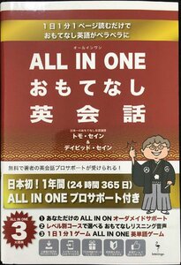 ALL IN ONE おもてなし英会話 (1日1分1ページ読むだけで おもてなし英会話がペラペラに)