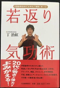 若返り気功術　中国皇帝伝来の「太学功」で健康に老いる！ 丁治紅／著