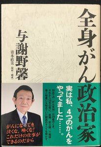 全身がん政治家 与謝野馨／著　青木直美／取材・構成