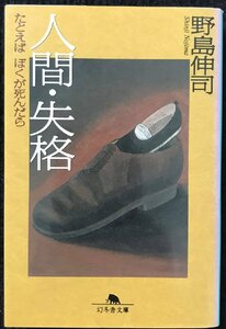 人間・失格: たとえばぼくが死んだら (幻冬舎文庫 の 1-1)