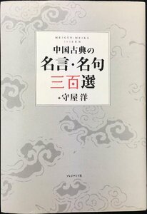 中国古典の名言・名句三百選