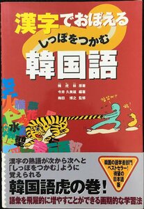 漢字でおぼえるしっぽをつかむ韓国語