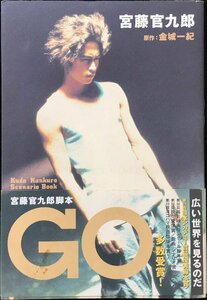 GO: 宮藤官九郎脚本