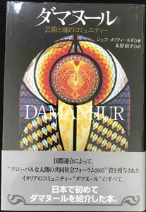 ダマヌール　芸術と魂のコミュニティー ジェフ・メリフィールド／著　木原禎子／訳
