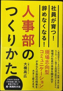 人事部のつくりかた ? 社員が育つ! 辞めなくなる!