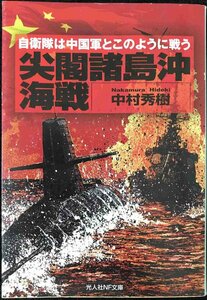 尖閣諸島沖海戦　自衛隊は中国軍とこのように戦う （光人社ＮＦ文庫　なＮ－７６３） 中村秀樹／著