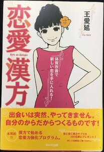 恋愛漢方　体質改善で新しい恋を手に入れる！ 王愛延／著