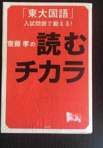 「東大国語」入試問題で鍛える! 齋藤孝の 読むチカラ