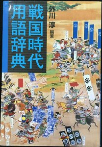 戦国時代用語辞典