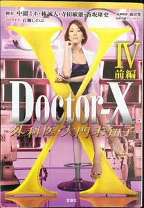 Doctor-X ~外科医・大門未知子~IV 前編 (宝島社文庫)