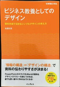 ビジネス教養としてのデザイン 資料作成で活きるシンプルデザインの考え方 (できるビジネス)