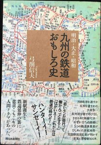 明治・大正・昭和 九州の鉄道おもしろ史