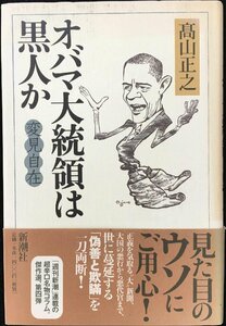 変見自在 オバマ大統領は黒人か