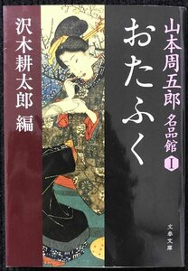 山本周五郎名品館I おたふく (文春文庫 や 69-1 山本周五郎名品館 1)