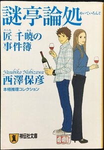 謎亭論処（めいていろんど）　匠千暁の事件簿　本格推理コレクション （祥伝社文庫　に５－３） 西沢保彦／著