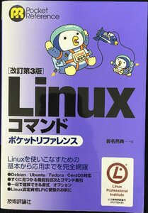 ［改訂第3版］Linuxコマンドポケットリファレンス