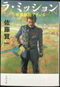 ラ・ミッション 軍事顧問ブリュネ (文春文庫 さ 51-3)