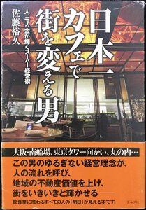 日本一カフェで街を変える男: 人、モノ、金が輝くスーパー経営術