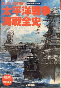 太平洋戦争海戦全史／歴史地理