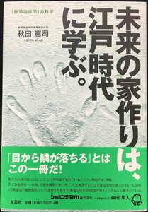 未来の家作りは、江戸時代に学ぶ。 「無添加住宅」の科学