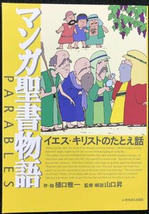 マンガ聖書物語 イエス・キリストのたとえ話