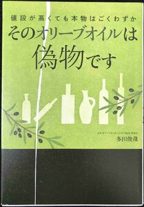 そのオリーブオイルは偽物です: 値段が高くても本物はごくわずか (実用単行本)