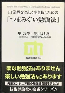 IT業界を楽しく生き抜くための「つまみぐい勉強法」 (技評SE選書) (技評SE選書 15)