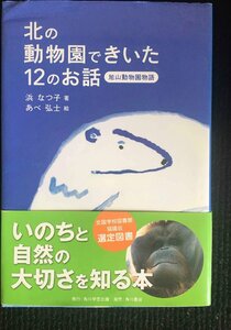 北の動物園できいた12のお話 旭山動物園物語