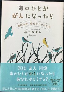 あのひとががんになったら - 「通院治療」時代のつながり方 (単行本)